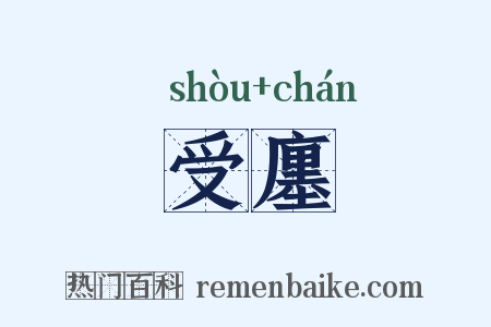 受廛是什么意思的图片